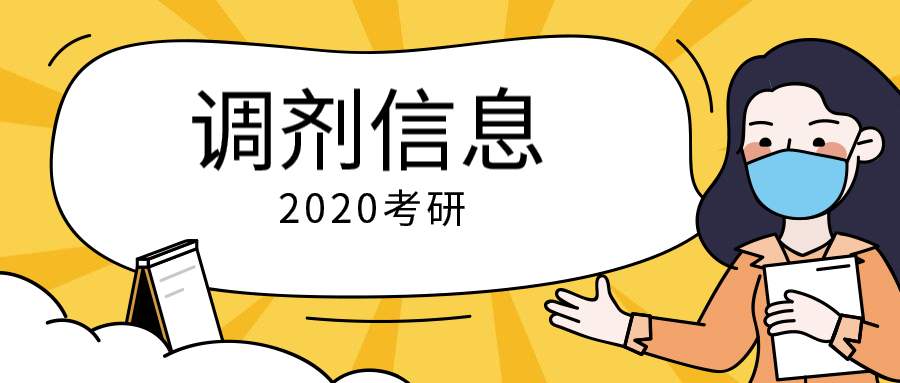 河北科技大学2020年硕士研究生调剂专业及缺额情况-昆明考研快讯