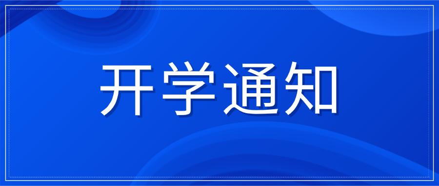 昆明理工大学各年级开学时间确定