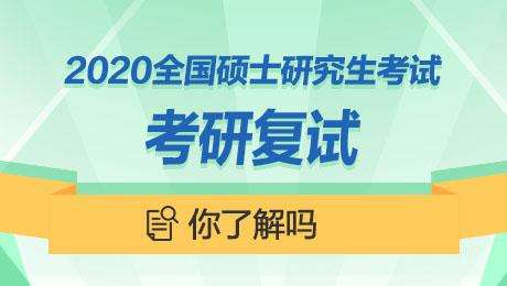 考研云复试会从“救急”走向常态吗？昆明考研快讯