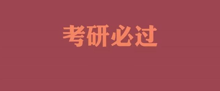 考研超级难考的5所院校-昆明考研必看