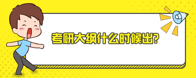 2021考研大纲什么时候发布？昆明考研必看