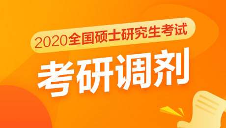 2020考研调剂服务系统将于6月30日关闭-昆明考研速看