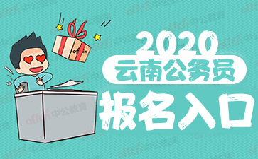 云南省2020年公务员考试公告发布!公务员考试时间已确定!