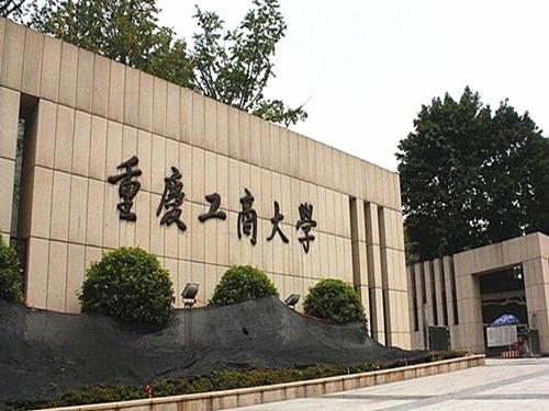 重庆工商大学2020年录取情况