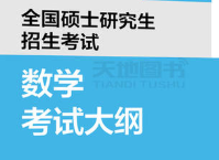 2021考研数学大纲变动汇总