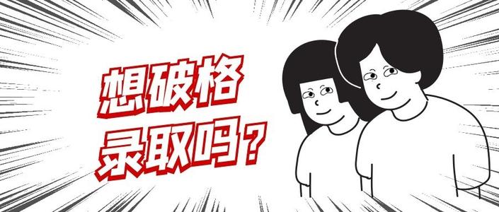 没过线，也能进复试的神操作