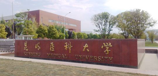 昆明医科大学接收2021年推免生复试报名通知