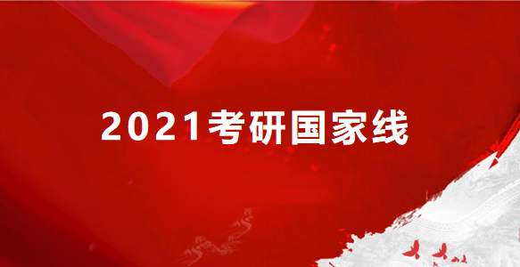 2021考研国家线出台时间基本能确定