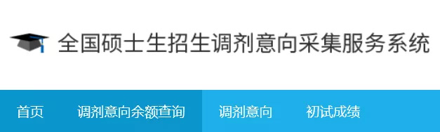 调剂意向采集系统20日开通，调剂服务系统22日正式开通