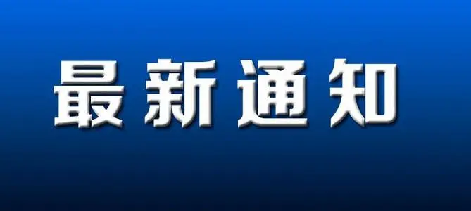 这些学校暂缓返校通知