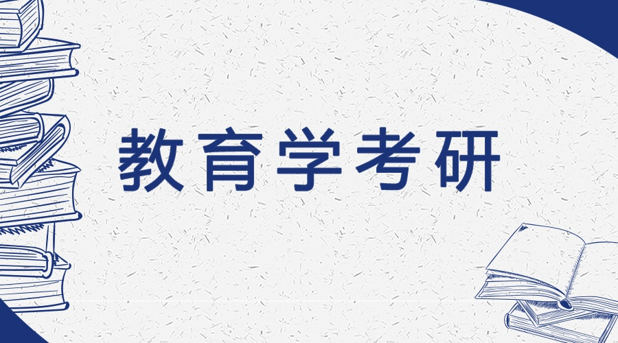 2022考研311教育学专业基础大纲解析与备考建议