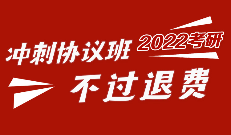 2022考研协议分数营