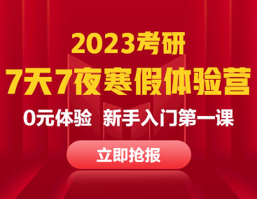 2023考研寒假体验营-新手入门必备0元体验