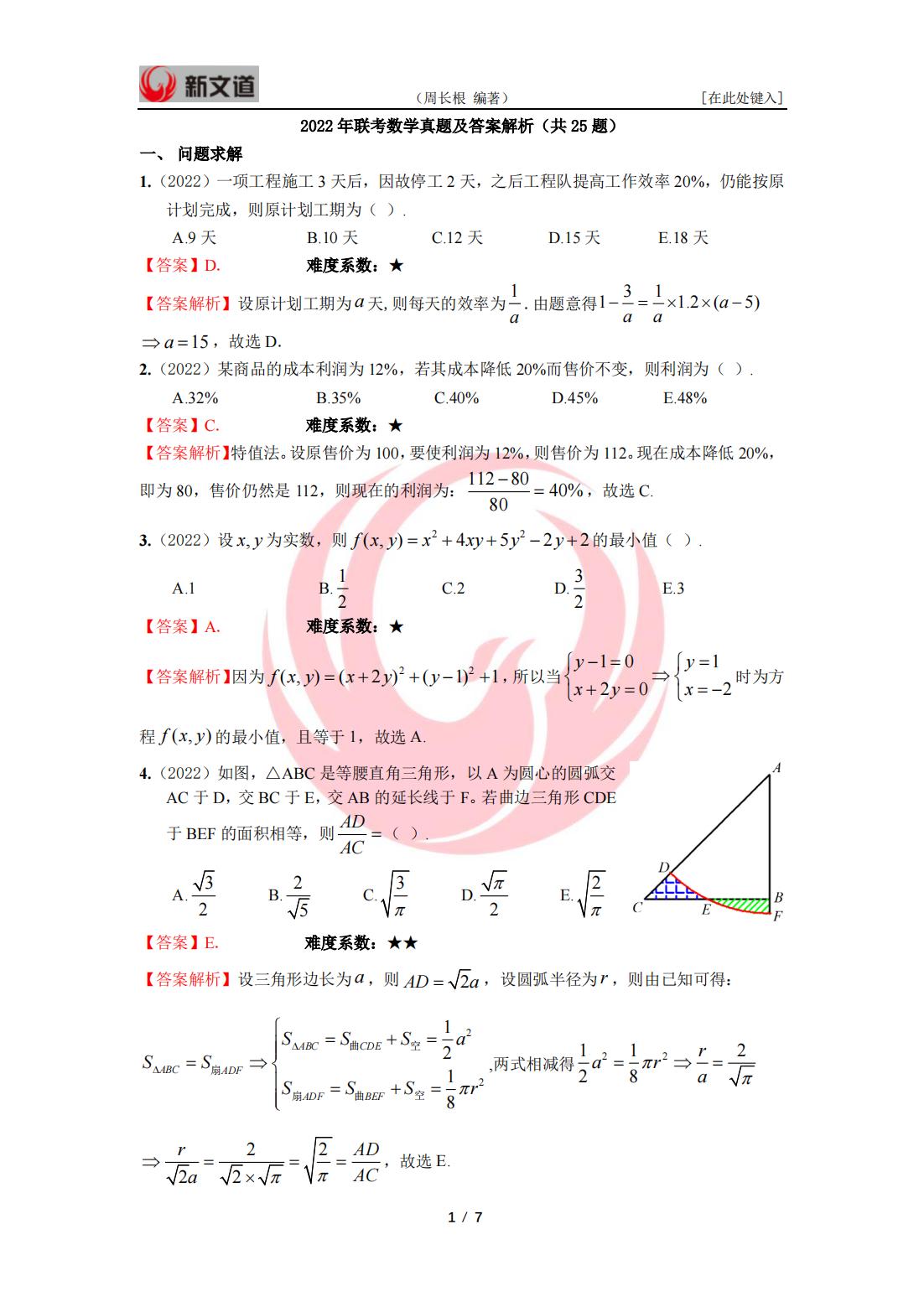 2022年管理类联考数学答案与解析_00.jpg