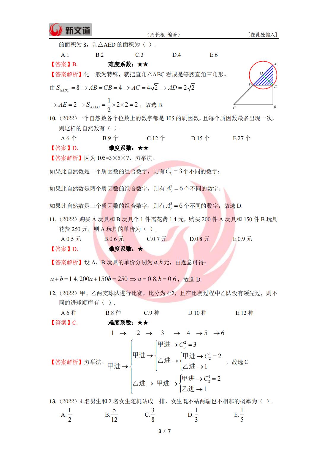 2022年管理类联考数学答案与解析_02.jpg