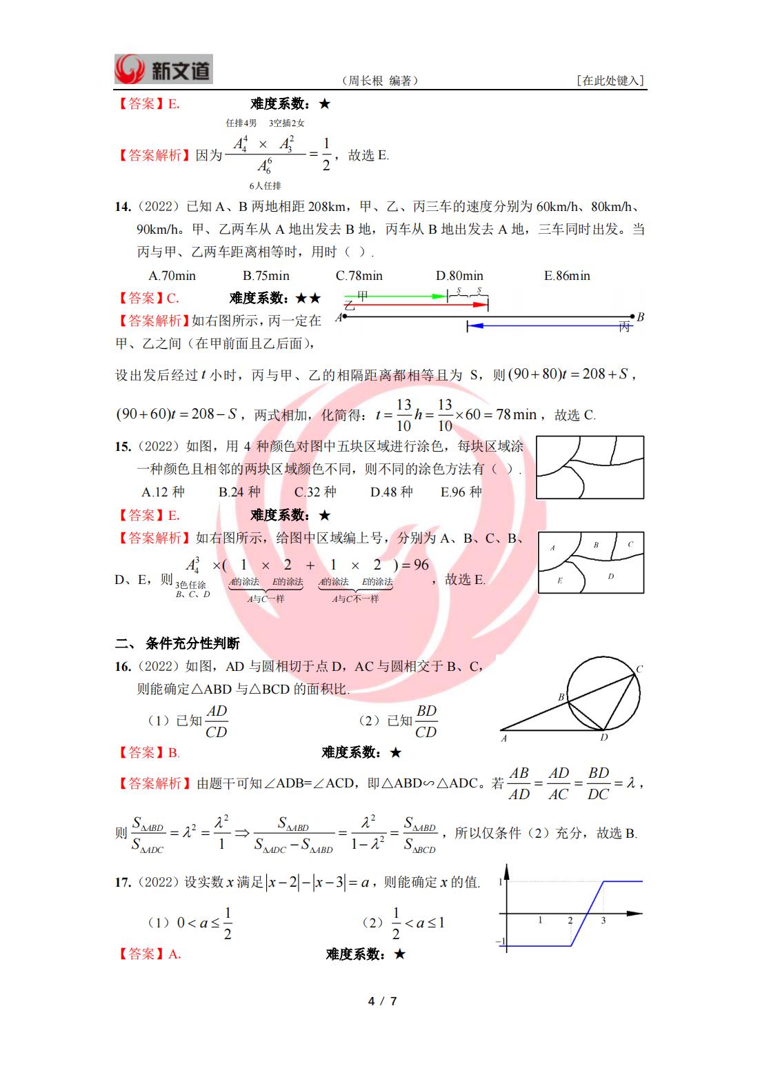 2022年管理类联考数学答案与解析_03.jpg