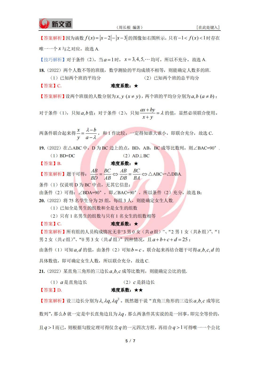 2022年管理类联考数学答案与解析_04.jpg