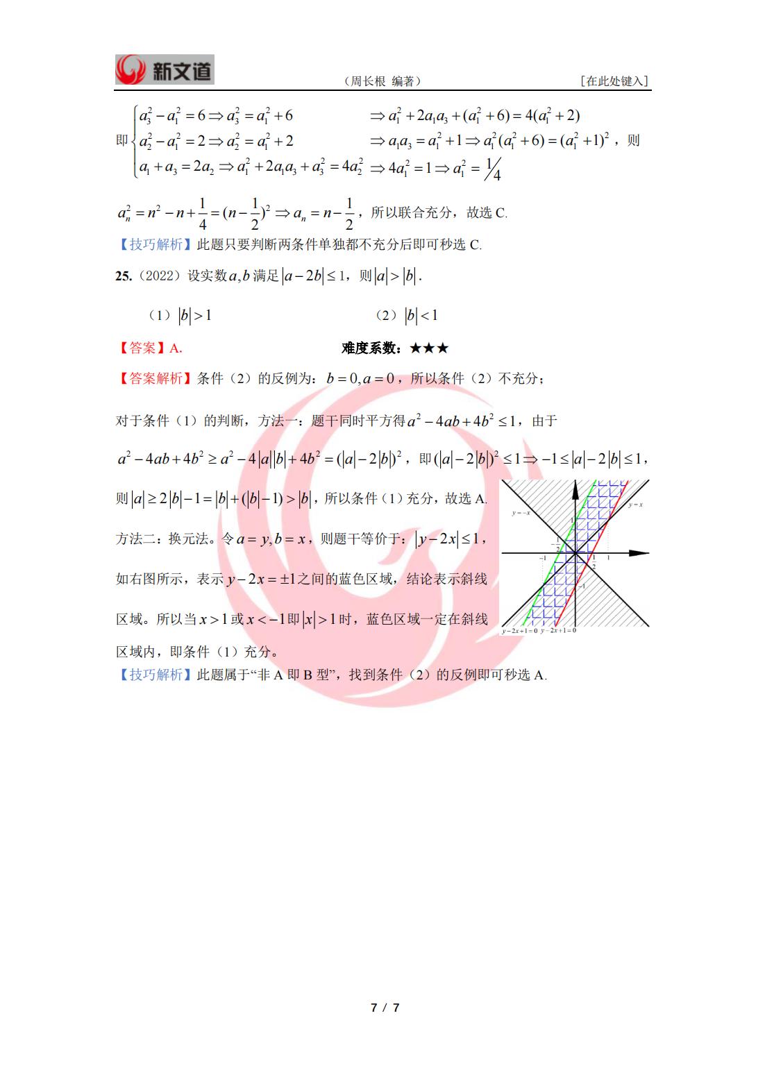 2022年管理类联考数学答案与解析_06.jpg