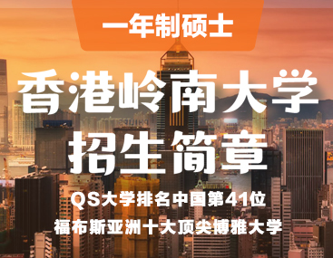 2022考研-香港岭南大学一年制硕士