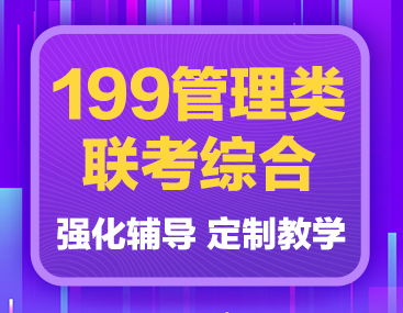 管理类联考好考吗 考研有哪些管联专业院校