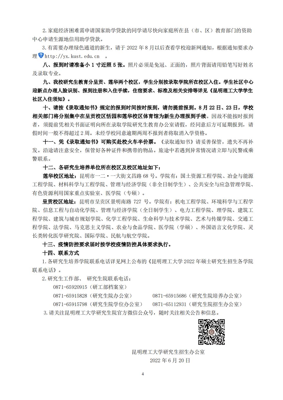 附件二《昆明理工大学2022级硕士研究生入学须知》_03.jpg