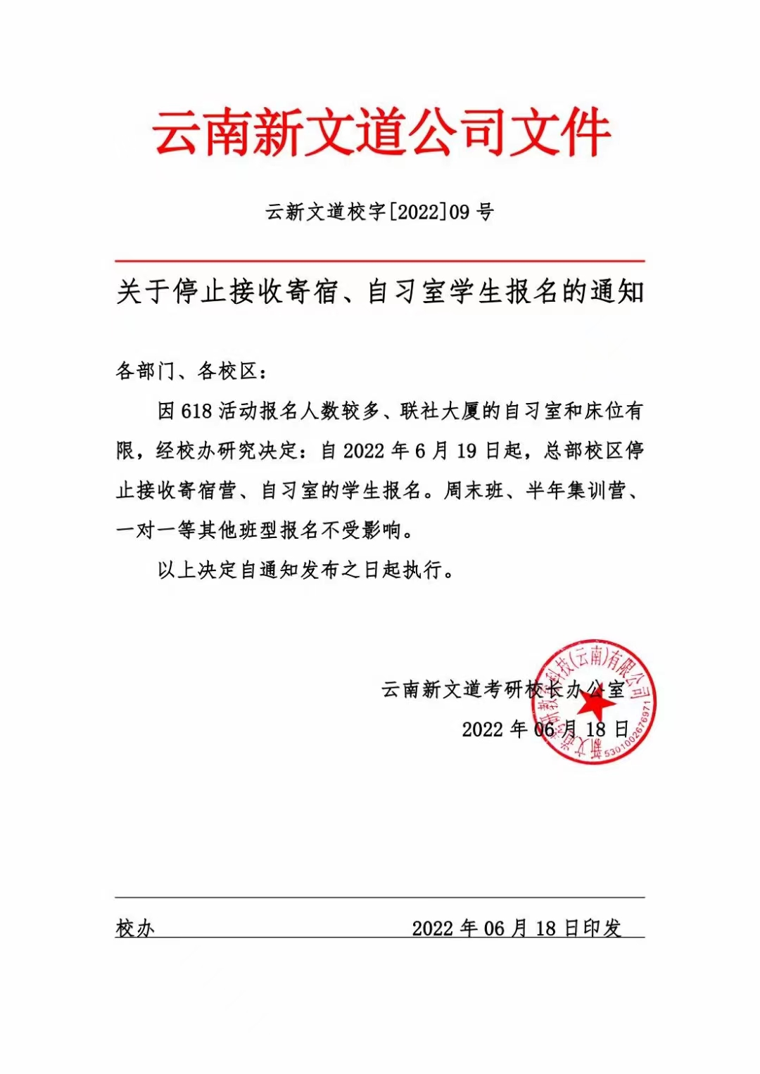 关于总部校区不再接受寄宿自习室的通知