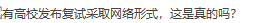 有高校发布复试采取网络形式，这是真的吗？