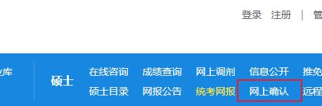 2024考研网上报名25日22点结束，一文看懂如何网上确认