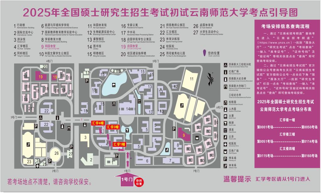 2025年全国硕士研究生招生考试云南师范大学考点考生应试须知